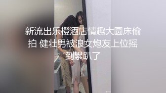 《极品瑜伽嫂子》大嫂上卧室开始换衣服看见大嫂光滑白嫩的皮肤粉嫩的咪咪头饱满粉粉的鲍鱼