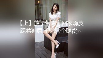 《极品泄密魔手外购》近水楼台先得月第八期！校内厕拍达人女厕高清固定机位偸拍超多学生妹方便，看脸看逼相当刺激