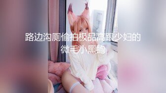 9月新流出师范学院附近女厕偷拍 学妹尿尿短裙长靴美女尿很急