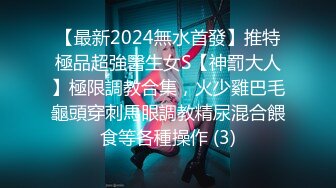 《吃瓜最近热传?网红重磅》抖音80W粉丝推特网红超萌萝莉反差婊【一只喔】私拍视图大量流出人前露出3P喝尿野战骚中极品无水印