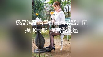   极品萝莉超狂尺度隐藏版可愛美乳粉穴肉包』14.99美金新作今晚放浪不羁性爱原声影片流出