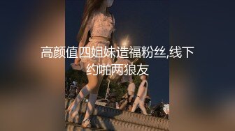 【新速片遞】   肉丝伪娘 菊花塞着肛塞撅着屁屁诱惑小哥哥 被无套输出 内射 