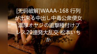 [无码破解]WAAA-168 行列が出来る中出し中毒公衆便女 濃厚オヤジの追撃種付けプレス20連発大乱交 松本いちか