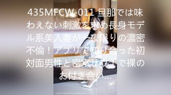 435MFCW-011 旦那では味わえない刺激を求め長身モデル系美人妻が一夜限りの濃密不倫！アプリで知り合った初対面男性と密室サウナで裸のお付き合い…