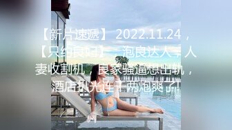 【新片速遞】   大奶美女 身材高挑大长腿 深喉吃鸡 度假艳遇被大鸡吧无套输出 内射 