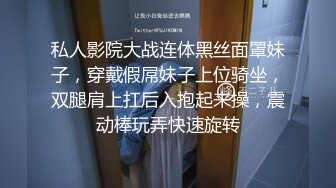 私人影院大战连体黑丝面罩妹子，穿戴假屌妹子上位骑坐，双腿肩上扛后入抱起来操，震动棒玩弄快速旋转