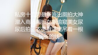 反差女神「Adeless2」老板的骚货女秘书，被很多客户都操过了，她说鸡巴大的都可以操她！