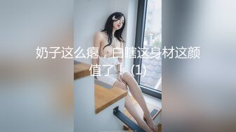 【极品稀缺 破解摄像头】JK风小姐姐更衣间拿手机自拍 多角度偷拍