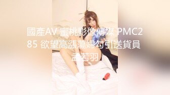 國產AV 蜜桃影像傳媒 PMC285 欲望高漲蕩婦勾引送貨員 孟若羽