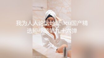 【最新??私密流出】出差约啪的白嫩美女 身材性感 小嘴包裹住鸡巴舒爽到骨子里 尤其是叫床声 风骚入骨 高清1080P版