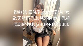 黎菲兒 最強乳搖寫真影片 喜歡天然巨乳菲兒必收藏作乳搖運動終極版[248P+1V/1880M]