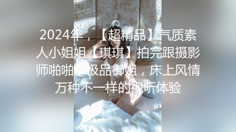 2024年，【超精品】气质素人小姐姐【琪琪】拍完跟摄影师啪啪，极品御姐，床上风情万种不一样的视听体验