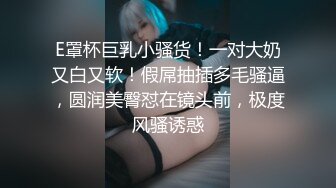 【新片速遞】  强烈推荐⭐清纯典雅女神范美女模特㊙️换衣间被偸拍㊙️极品身材一览无遗奶子阴毛超性感动作更是迷人