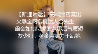 【极品泄密❤️流出】学生妹穿丝袜情趣制服 被男友束缚玩具调教泄密 蒙着眼极致感受小穴快感 鲜嫩白虎大屌抽刺内射 (3)