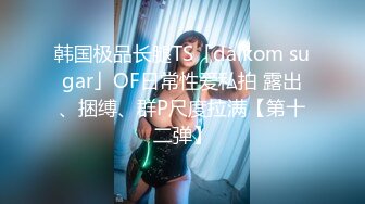 与闺蜜下海，【户外一根烟】为金主双重口交侍奉 深喉吞精骨感美少女自慰互动大秀【26v】 (14)