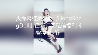 火爆网红美少女『HongKongDoll』最新订阅私信福利《臀控啪啪》