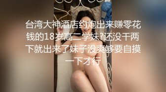 懵懵懂懂、可可愛愛，新人萌妹子，年紀不大，鏡頭前生疏紫薇