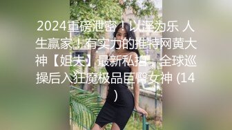 【私密群第35季】高端私密群内部福利35季美女如云