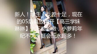 高颜值俊美TSvica 带着漂亮女友一块直播，蛋蛋放进屁眼被网友遥控 高潮啦，爽完又操女友 刺激哦！