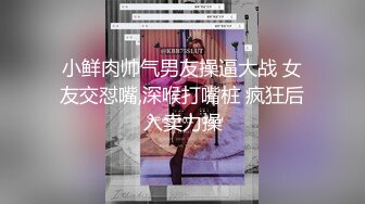 小鲜肉帅气男友操逼大战 女友交怼嘴,深喉打嘴桩 疯狂后入卖力操