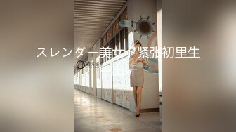 【最新封神??兄妹乱伦】?极品妹妹和我的淫荡生活?时隔许久 再次爆操内射妹妹 精液顺着小穴流到了肛塞 高清720P原档