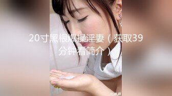 【新片速遞 】  北京知名人妖-❤️-Ts龚璟璇-❤️- 与健身男69互吃，舔私处、毒龙菊花甚是享受，颜值与美色碰撞，叫声惟妙惟肖 