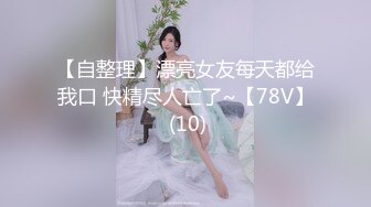 知名91女神〖丽萨〗VIP粉丝团私拍流出 各式调教玩操极品女神『小景甜』女神篇1