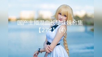 ❤️✿最新青春无敌！大奶顶级身材推特新晋仙女【神仙蕊】定制裸舞 VIP会员福利，科目三、大摆锤等多种热门BGM