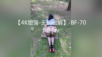 【4K增强-无码破解】-BF-705@jav