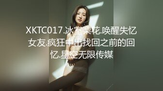 XKTC017.冰室梨花.唤醒失忆女友.疯狂中出找回之前的回忆.星空无限传媒