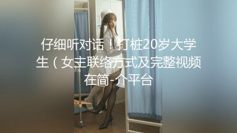   高马尾网红外围美女，牛仔裤修长美腿，小伙很满意，拔下内衣一顿亲，拨开内裤舔小穴