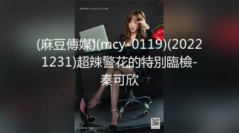 (麻豆傳媒)(mcy-0119)(20221231)超辣警花的特別臨檢-秦可欣