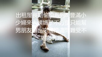 贫乳OL四年没交过男友,想在情人节和两个男生一起过