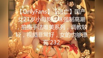 【OnlyFans】【逃亡】国产女21岁小母狗优咪强制高潮，拍摄手法唯美系列，调教较轻，视频非常好，女的也够漂亮 232