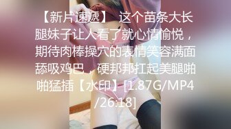 【新片速遞】  这个苗条大长腿妹子让人看了就心情愉悦，期待肉棒操穴的表情笑容满面舔吸鸡巴，硬邦邦扛起美腿啪啪猛插【水印】[1.87G/MP4/26:18]