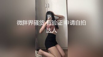 SWAG 落地窗前激烈运动，打开窗后不敢发出声音 kkimkkimmy