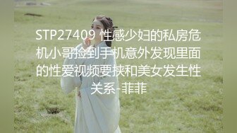 STP27409 性感少妇的私房危机小哥捡到手机意外发现里面的性爱视频要挟和美女发生性关系-菲菲