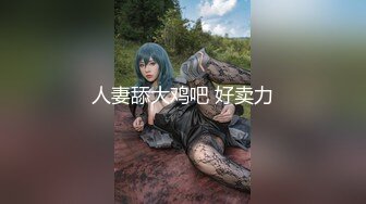 《淫荡夫妻㊙️重磅泄密》万人求购Onlyfans网红淫妻调_教 (8)