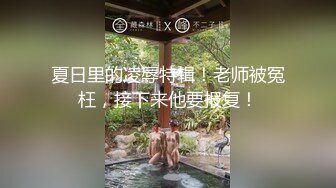 【新片速遞 】 淫妻 老婆就是喜欢年轻鸡吧大的单男 肉棒在逼里塞的满满的 亲密接触啪啪猛力打桩 听着粗狂的喘气声 这感觉好美妙 