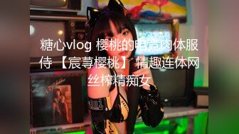 ?闷骚小骚货?反差眼镜娘〖wanrous〗新作 没钱付快递费怎么办，让快递小哥哥插入我的小穴行吗？极品身材小可爱