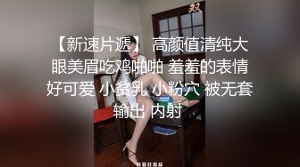 外表清纯乖巧妹妹！娇小身材贫乳！翘起美臀看美穴，掰开特写手指插入，妹妹好想被人操