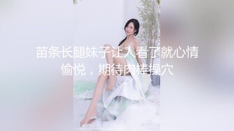 苗条长腿妹子让人看了就心情愉悦，期待肉棒操穴