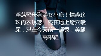 顶级身材纯欲反差婊 如此漂亮的美腿御姐 男友竟然是个不起眼的四眼仔 小姐姐被操狠销魂啊