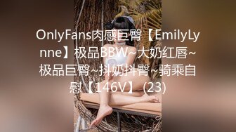 OnlyFans肉感巨臀【EmilyLynne】极品BBW~大奶红唇~极品巨臀~抖奶抖臀~骑乘自慰【146V】 (23)