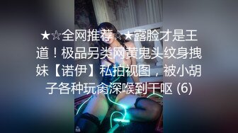 ★☆全网推荐☆★露脸才是王道！极品另类网黄鬼头纹身拽妹【诺伊】私拍视图，被小胡子各种玩肏深喉到干呕 (6)