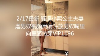 【极品粉媚少女】黑猫露娜酱 主人之间的肉体游戏 肛塞加持性爱 紧致极深后入白浆淫汁 口爆清纯少女