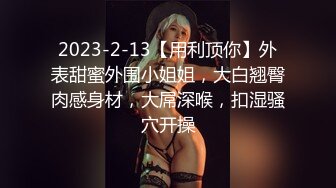 【AI换脸视频】迪丽热巴 黑寡妇三点挂环双通一达part2