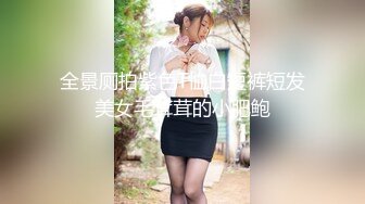 私房流出精品厕拍七月新作 徐娘 少妇 超近视角 针织厂系列 四（3）两个结伴一块上厕所尿得很猛的妹子 (10)