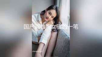 终极反差，穷人女神富人母狗，属性拉满，大神豪宅圈养极品性奴母狗日常调教，舔脚喝尿啪啪各种花样SM羞辱 (10)