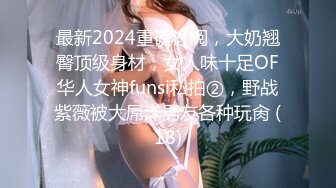 最新2024重磅订阅，大奶翘臀顶级身材，女人味十足OF华人女神funsi私拍②，野战紫薇被大屌洋男友各种玩肏 (18)